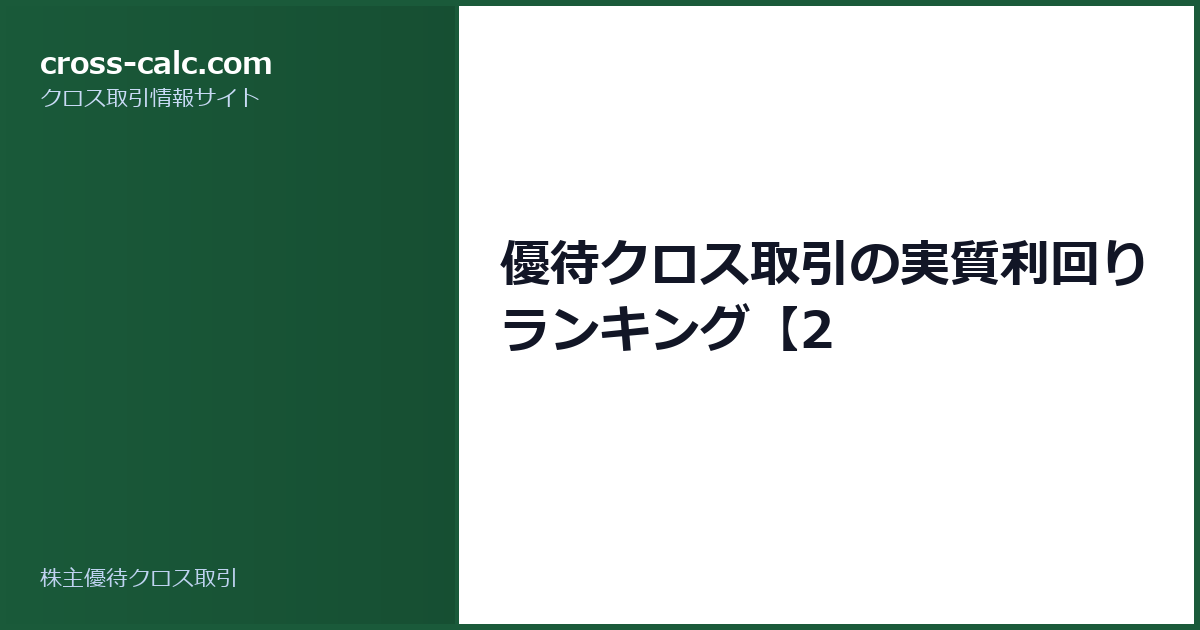 type=guide|title=優待クロス取引の実質利回りランキング【2|color=#1a5a3a