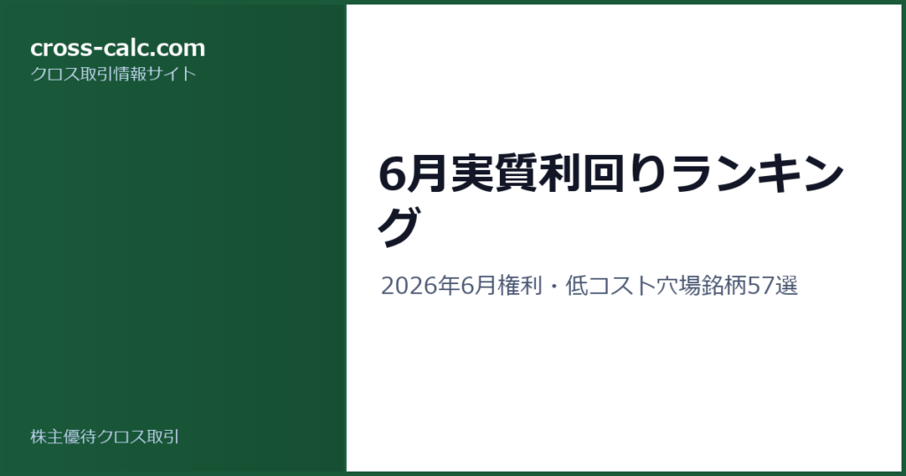 type=guide|title=6月実質利回りランキング|color=#1a5a3a
