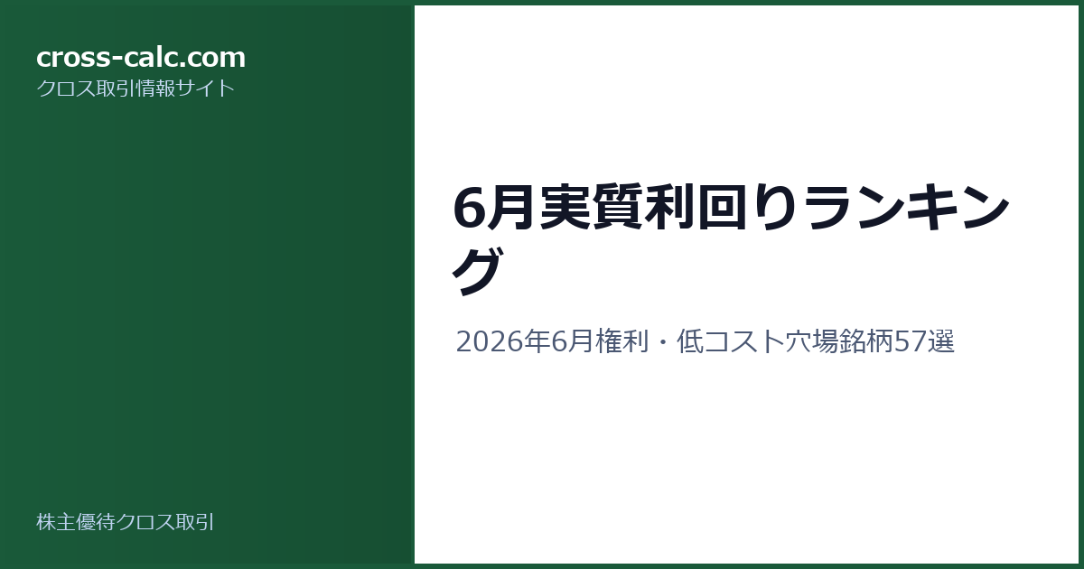 type=guide|title=6月実質利回りランキング|color=#1a5a3a
