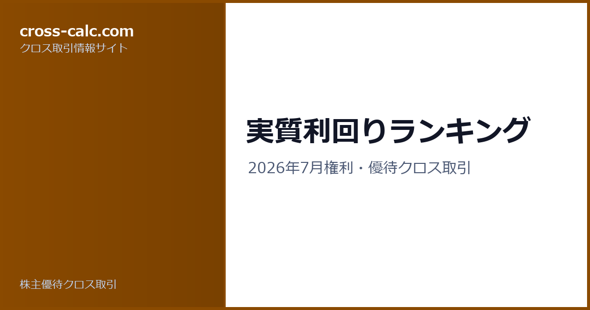 type=guide|title=実質利回りランキング|color=#8a4a00
