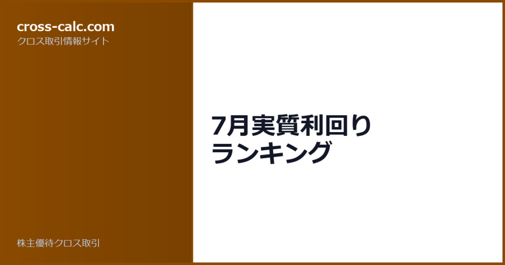 type=guide|title=7月実質利回り ランキング|color=#8a4a00