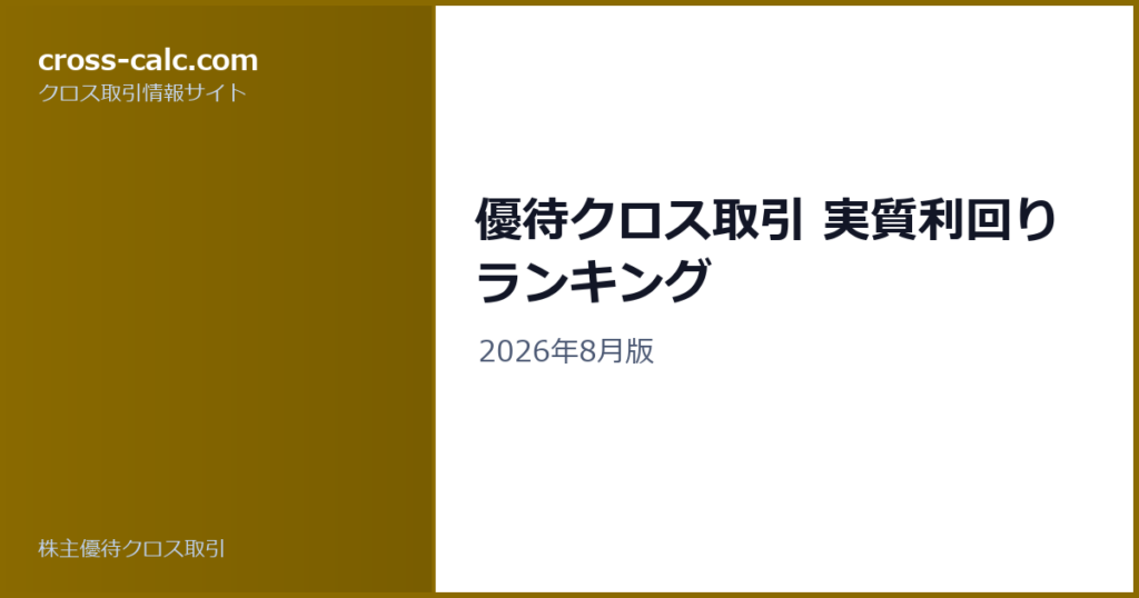 type=guide|title=優待クロス取引 実質利回りランキング|color=#8a6a00