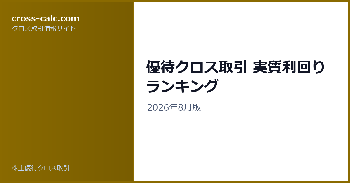 type=guide|title=優待クロス取引 実質利回りランキング|color=#8a6a00