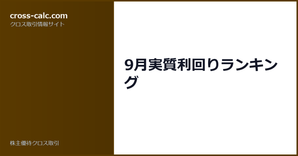 type=guide|title=9月実質利回りランキング|color=#5a3a00