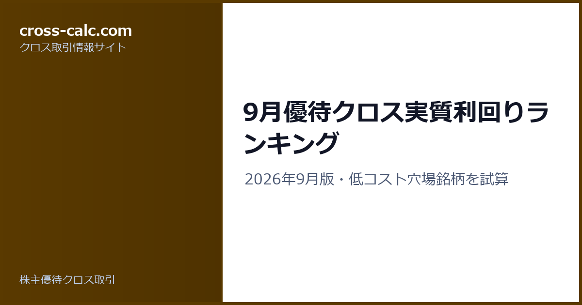 type=guide|title=9月優待クロス実質利回りランキング|color=#5a3a00
