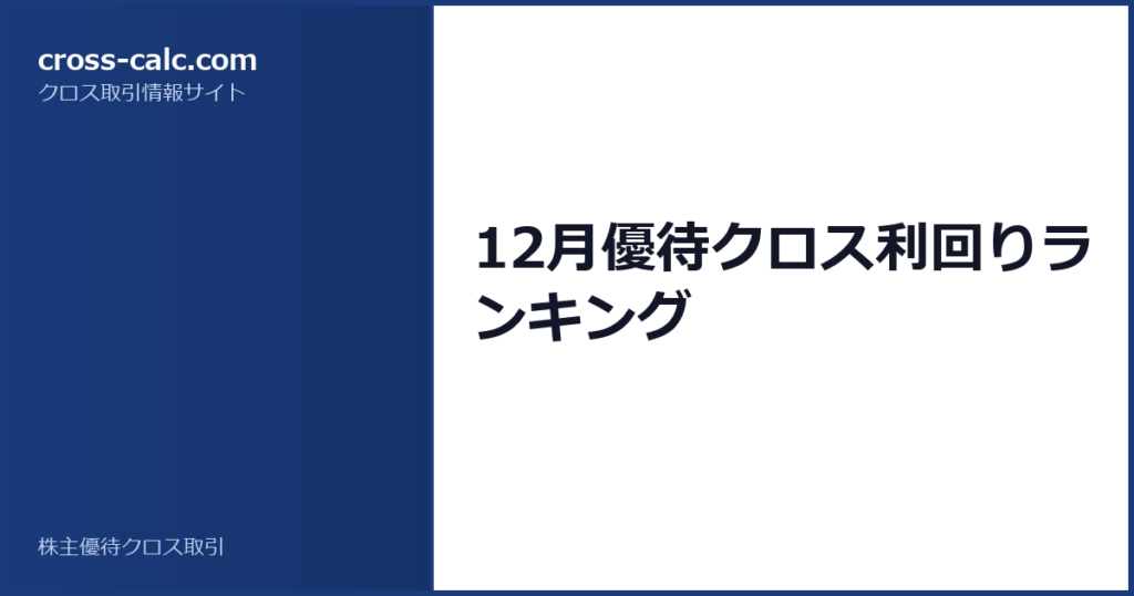 type=guide|title=12月優待クロス利回りランキング|color=#1a3a7a
