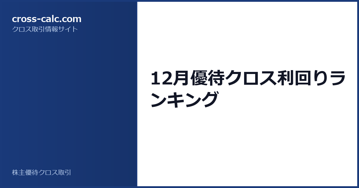 type=guide|title=12月優待クロス利回りランキング|color=#1a3a7a