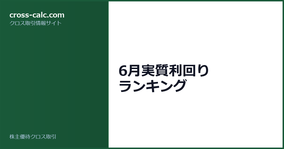 type=guide|title=6月実質利回り ランキング|color=#1a5a3a