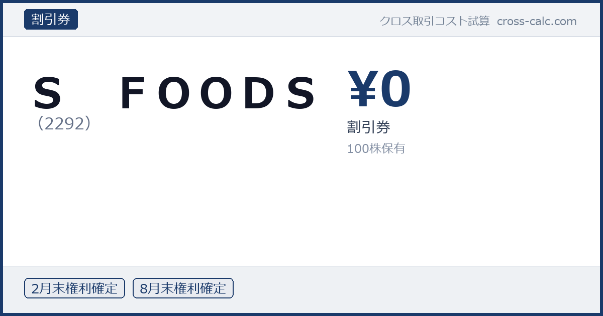 type=割引券|co=Ｓ　ＦＯＯＤＳ|code=2292|val=0|desc=割引券|shares=100|months=2月末,8月末|color=#1a3a6a
