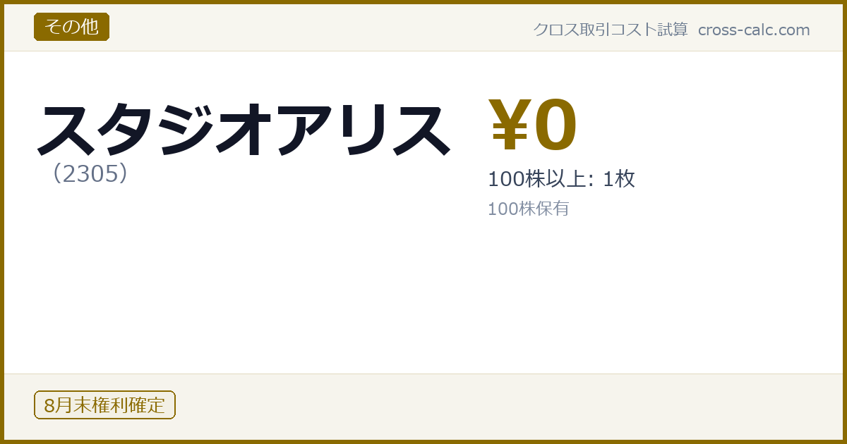 type=その他|co=スタジオアリス|code=2305|val=0|desc=100株以上: 1枚|shares=100|months=8月末|color=#8a6a00