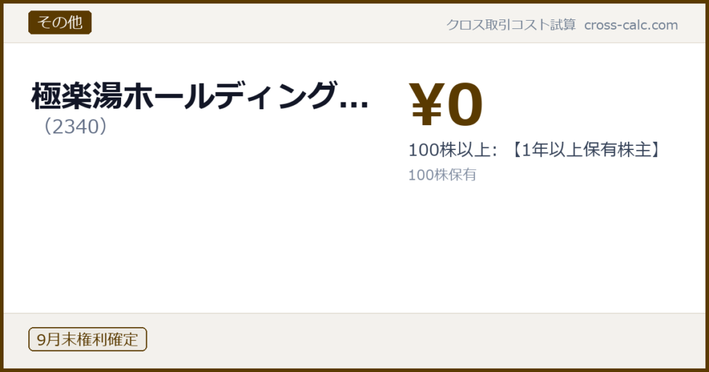 type=その他|co=極楽湯ホールディング...|code=2340|val=0|desc=100株以上: 【1年以上保有株主】|shares=100|months=9月末|color=#5a3a00