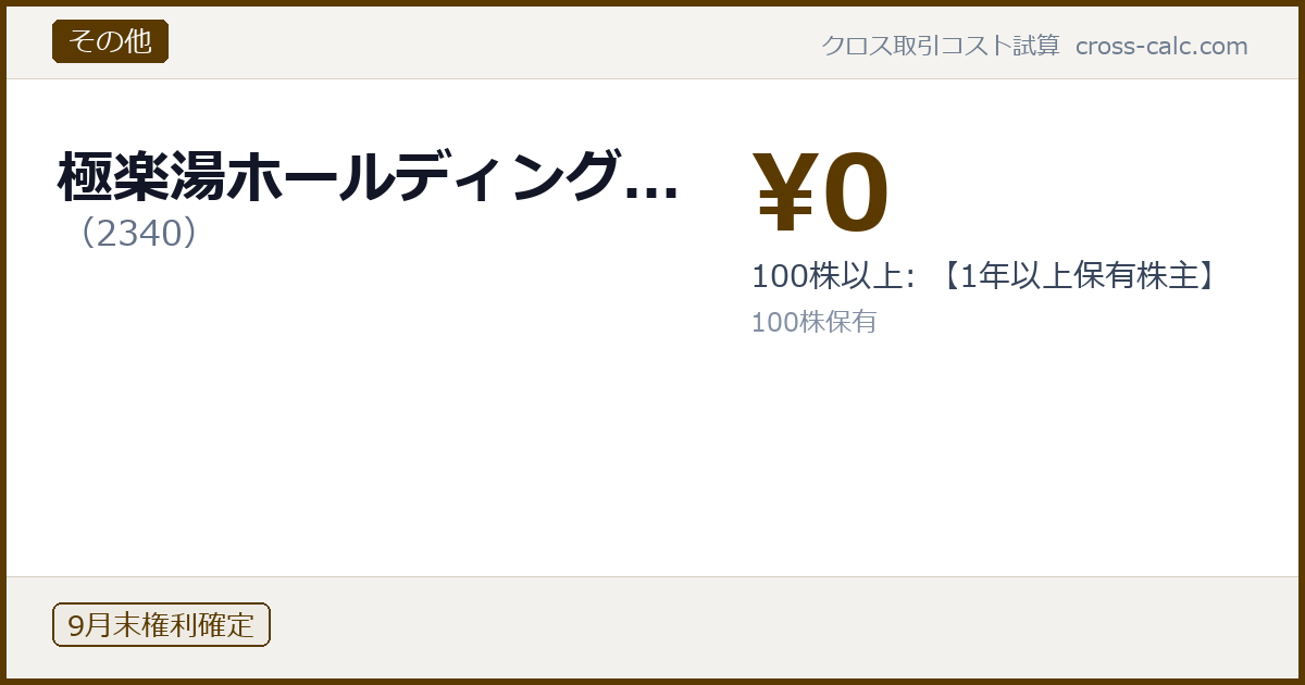 type=その他|co=極楽湯ホールディング...|code=2340|val=0|desc=100株以上: 【1年以上保有株主】|shares=100|months=9月末|color=#5a3a00