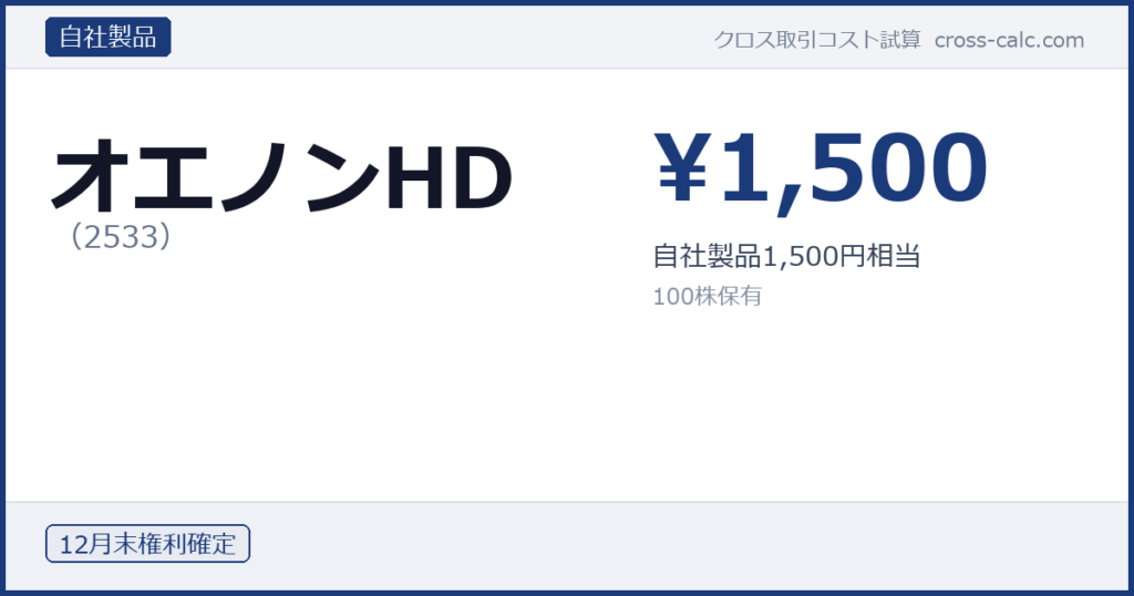 type=自社製品|co=オエノンHD|code=2533|val=1500|desc=自社製品1,500円相当|shares=100|months=12月末|color=#1a3a7a