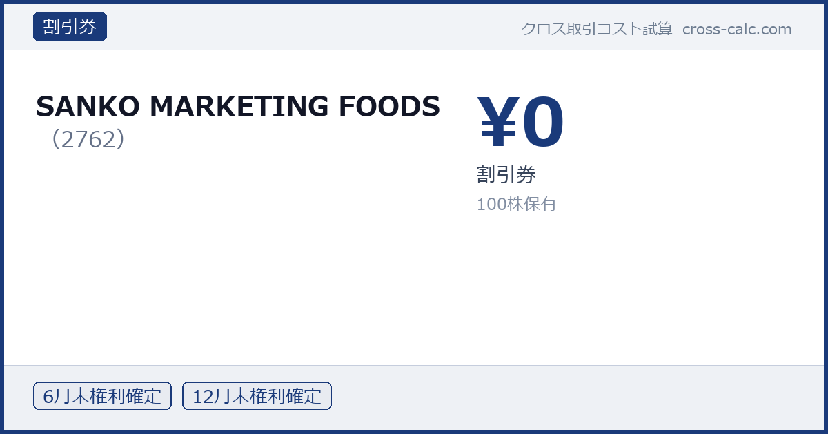 type=割引券|co=SANKO MARKETING FOODS|code=2762|val=0|desc=割引券|shares=100|months=6月末,12月末|color=#1a3a7a