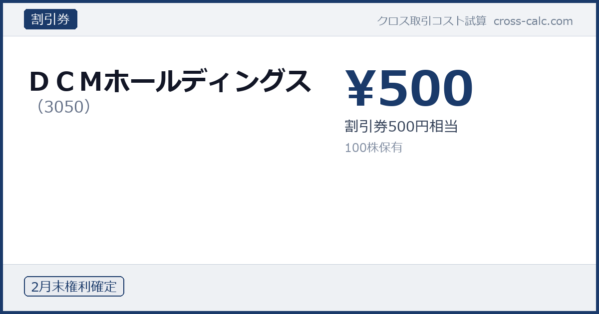 type=割引券|co=ＤＣＭホールディングス|code=3050|val=500|desc=割引券500円相当|shares=100|months=2月末|color=#1a3a6a