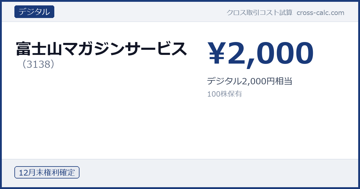 type=デジタル|co=富士山マガジンサービス|code=3138|val=2000|desc=デジタル2,000円相当|shares=100|months=12月末|color=#1a3a7a
