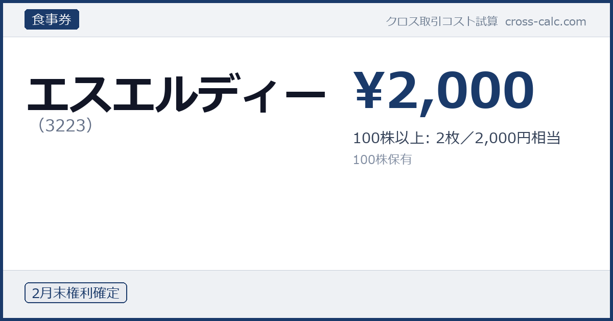 type=食事券|co=エスエルディー|code=3223|val=2000|desc=100株以上: 2枚／2,000円相当|shares=100|months=2月末|color=#1a3a6a