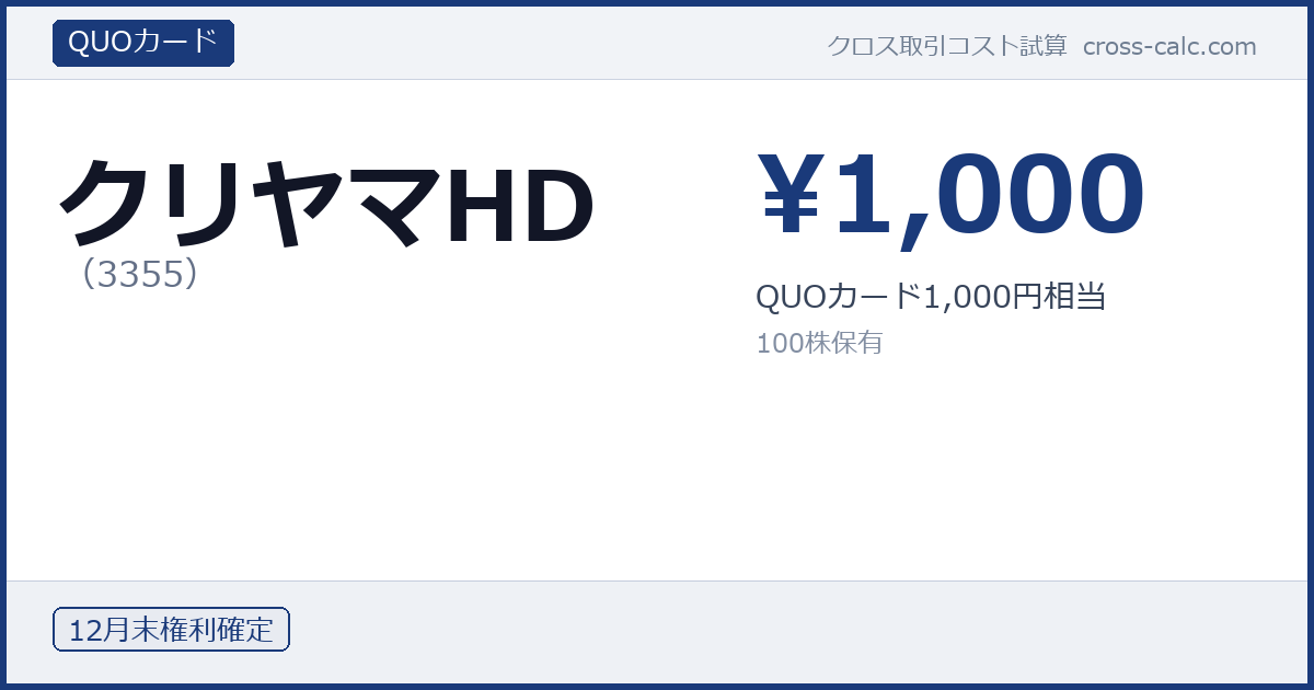 type=QUOカード|co=クリヤマHD|code=3355|val=1000|desc=QUOカード1,000円相当|shares=100|months=12月末|color=#1a3a7a