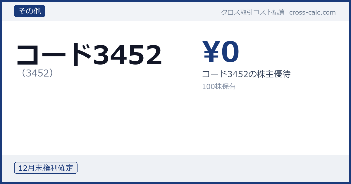 type=その他|co=コード3452|code=3452|val=0|desc=コード3452の株主優待|shares=100|months=12月末|color=#1a3a7a