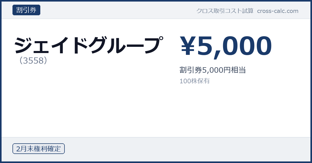 type=割引券|co=ジェイドグループ|code=3558|val=5000|desc=割引券5,000円相当|shares=100|months=2月末|color=#1a3a6a