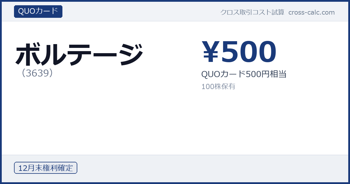 type=QUOカード|co=ボルテージ|code=3639|val=500|desc=QUOカード500円相当|shares=100|months=12月末|color=#1a3a7a