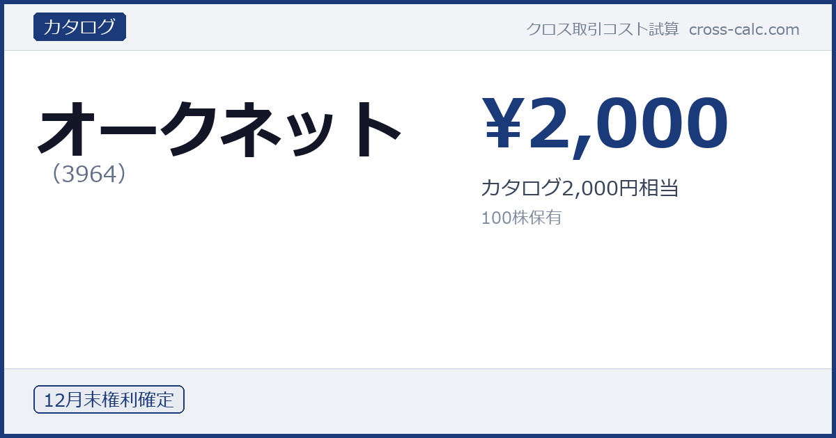 type=カタログ|co=オークネット|code=3964|val=2000|desc=カタログ2,000円相当|shares=100|months=12月末|color=#1a3a7a