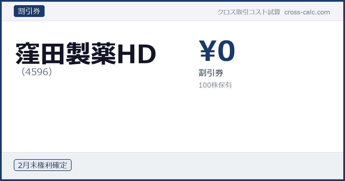 type=割引券|co=窪田製薬HD|code=4596|val=0|desc=割引券|shares=100|months=2月末|color=#1a3a6a