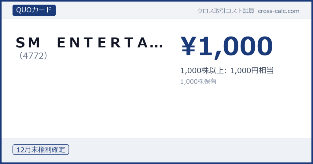 type=QUOカード|co=ＳＭ　ＥＮＴＥＲＴＡ...|code=4772|val=1000|desc=1,000株以上: 1,000円相当|shares=1000|months=12月末|color=#1a3a7a
