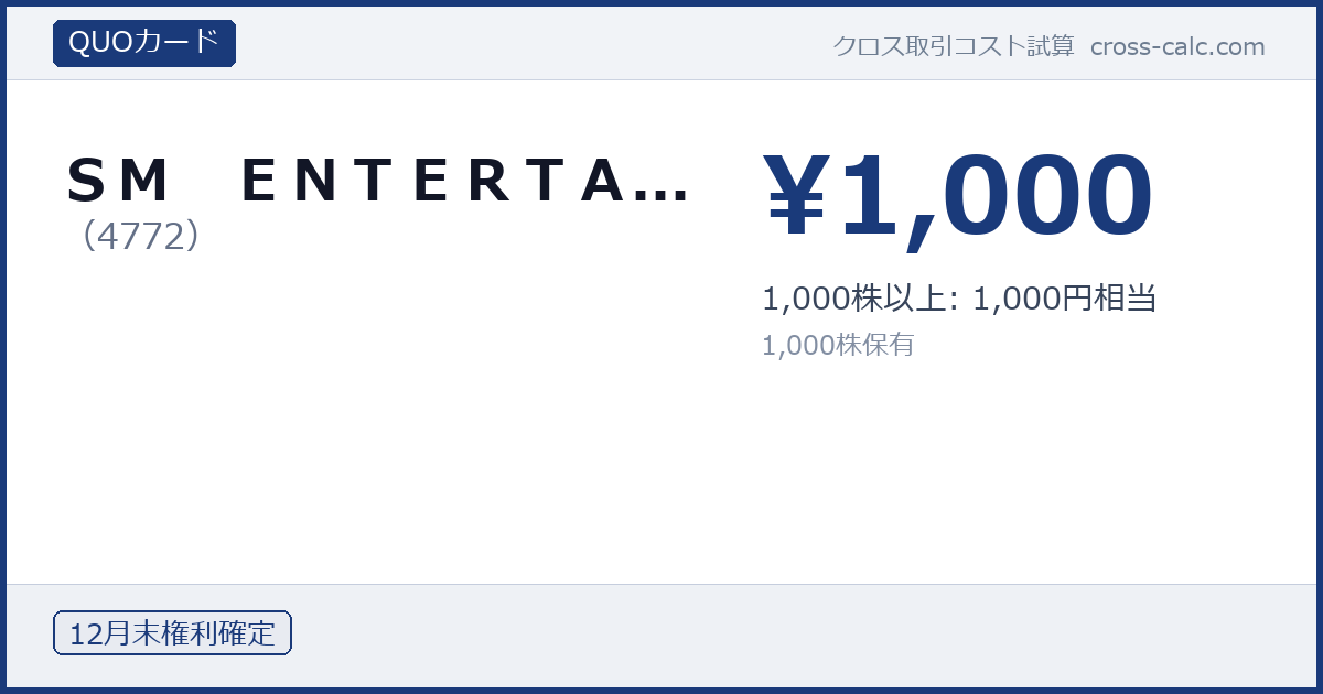 type=QUOカード|co=ＳＭ　ＥＮＴＥＲＴＡ...|code=4772|val=1000|desc=1,000株以上: 1,000円相当|shares=1000|months=12月末|color=#1a3a7a