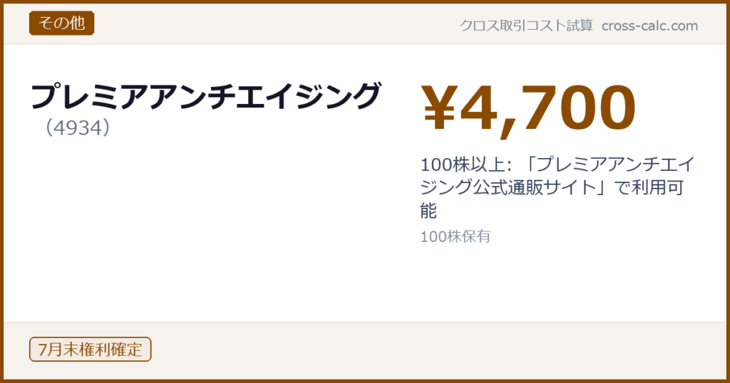 type=その他|co=プレミアアンチエイジング|code=4934|val=4700|desc=100株以上: 「プレミアアンチエイジング公式通販サイト」で利用可能|shares=100|months=7月末|color=#8a4a00
