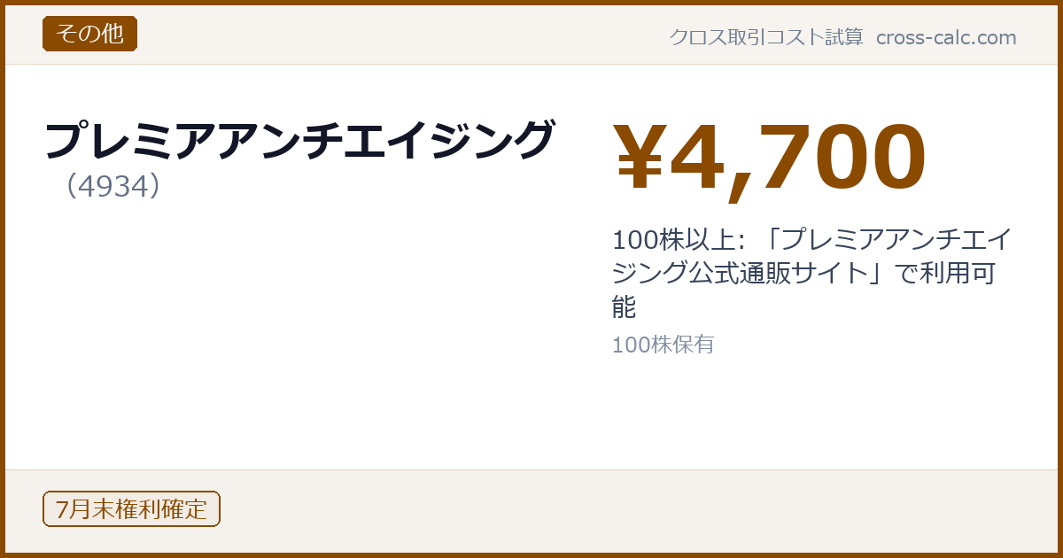 type=その他|co=プレミアアンチエイジング|code=4934|val=4700|desc=100株以上: 「プレミアアンチエイジング公式通販サイト」で利用可能|shares=100|months=7月末|color=#8a4a00