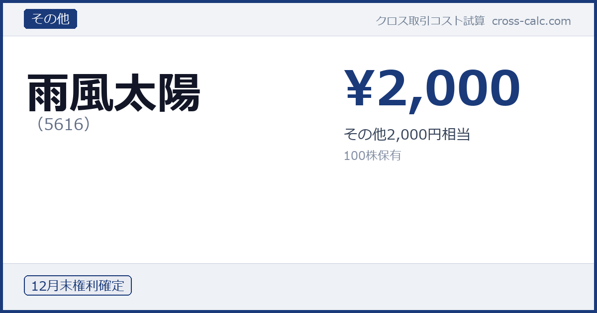 type=その他|co=雨風太陽|code=5616|val=2000|desc=その他2,000円相当|shares=100|months=12月末|color=#1a3a7a