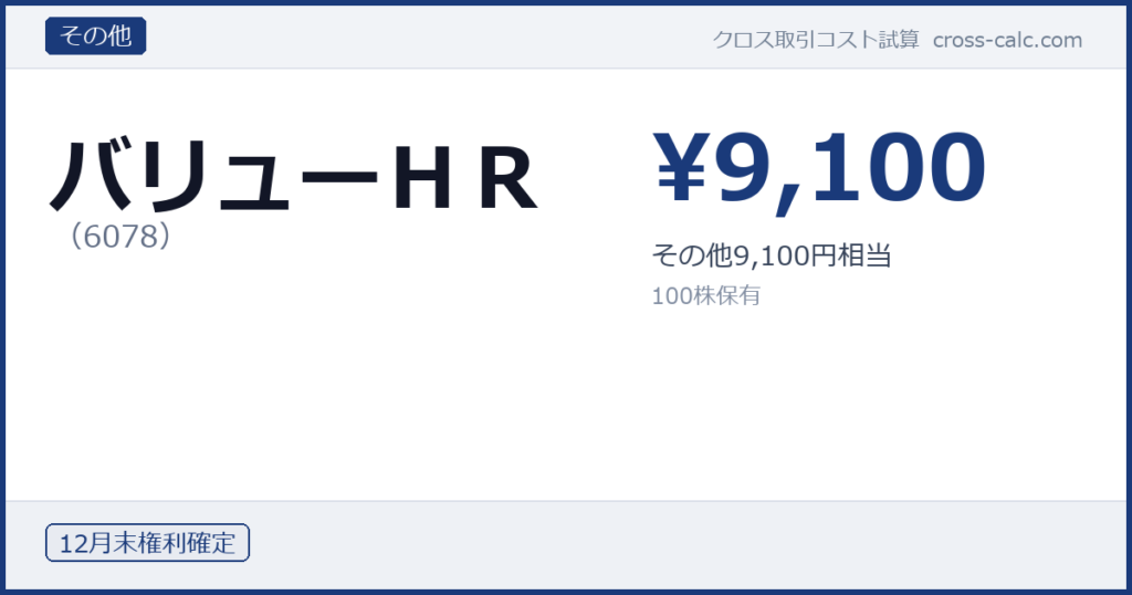 type=その他|co=バリューＨＲ|code=6078|val=9100|desc=その他9,100円相当|shares=100|months=12月末|color=#1a3a7a