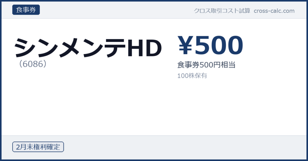 type=食事券|co=シンメンテHD|code=6086|val=500|desc=食事券500円相当|shares=100|months=2月末|color=#1a3a6a