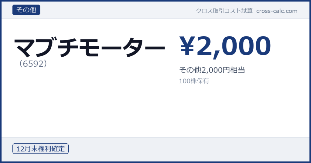 type=その他|co=マブチモーター|code=6592|val=2000|desc=その他2,000円相当|shares=100|months=12月末|color=#1a3a7a