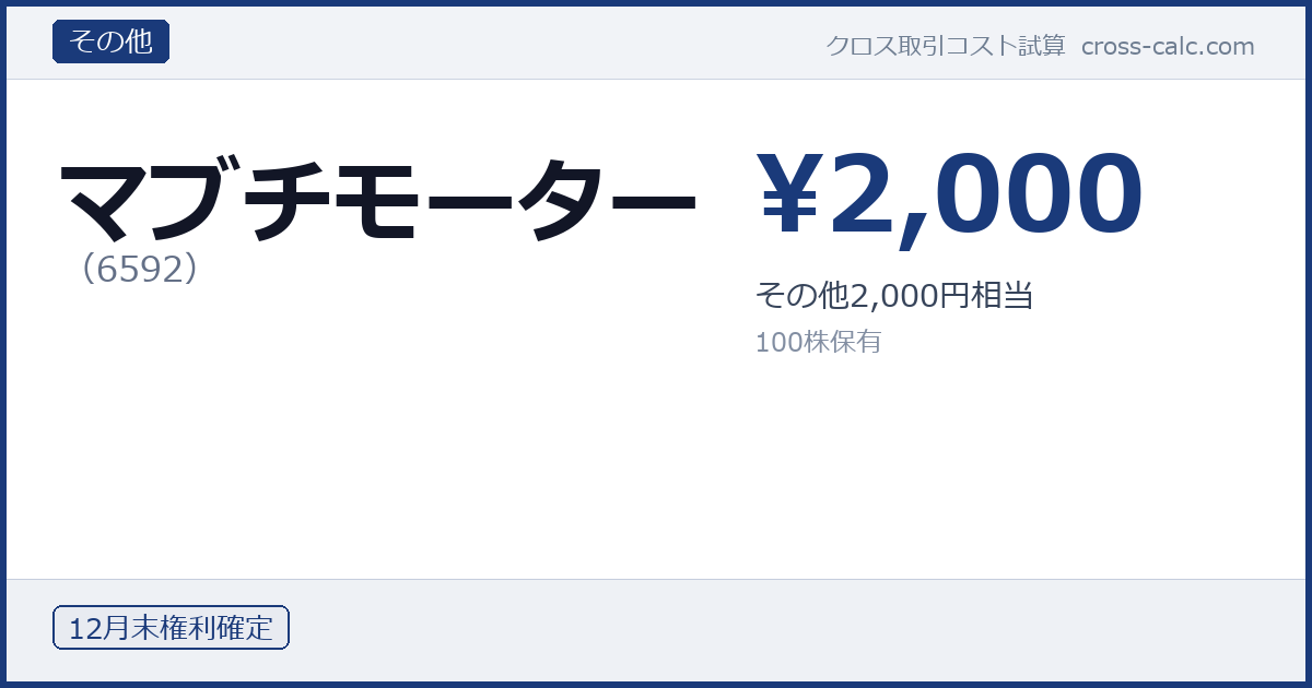 type=その他|co=マブチモーター|code=6592|val=2000|desc=その他2,000円相当|shares=100|months=12月末|color=#1a3a7a