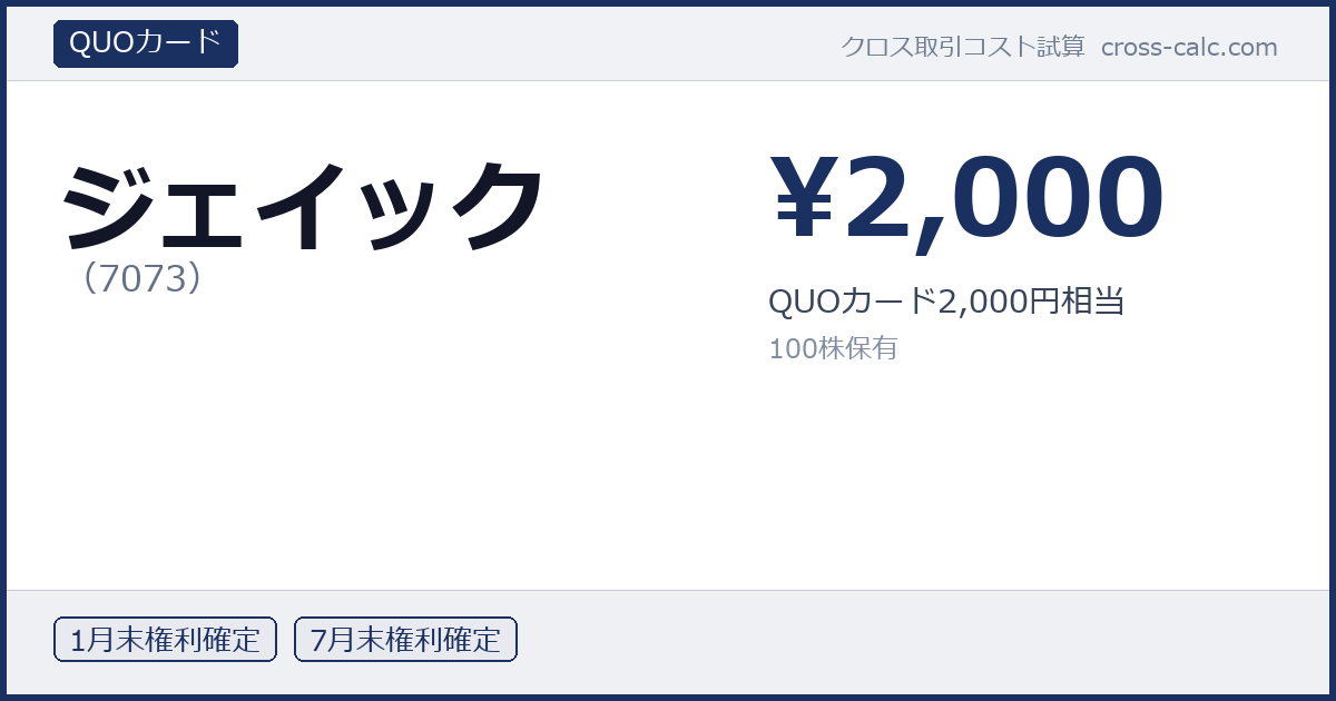 type=QUOカード|co=ジェイック|code=7073|val=2000|desc=QUOカード2,000円相当|shares=100|months=1月末,7月末|color=#1a3060