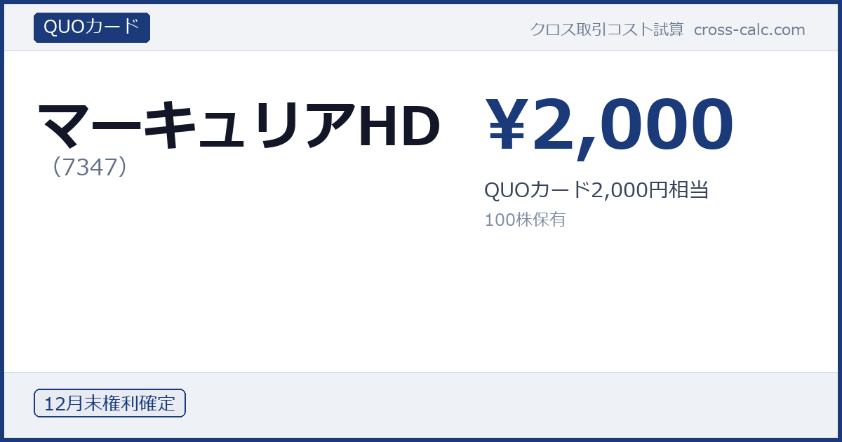 type=QUOカード|co=マーキュリアHD|code=7347|val=2000|desc=QUOカード2,000円相当|shares=100|months=12月末|color=#1a3a7a