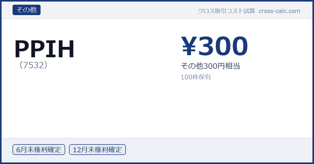 type=その他|co=PPIH|code=7532|val=300|desc=その他300円相当|shares=100|months=6月末,12月末|color=#1a3a7a