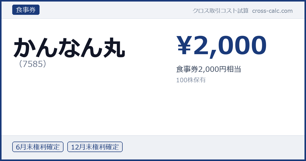 type=食事券|co=かんなん丸|code=7585|val=2000|desc=食事券2,000円相当|shares=100|months=6月末,12月末|color=#1a3a7a