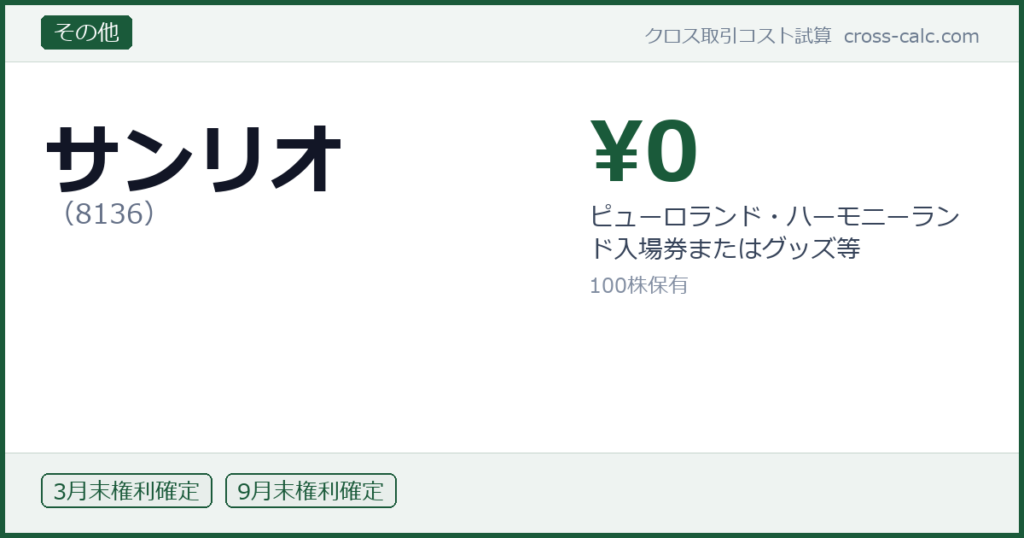 type=その他|co=サンリオ|code=8136|val=0|desc=ピューロランド・ハーモニーランド入場券またはグッズ等|shares=100|months=3月末,9月末|color=#1a5a3a