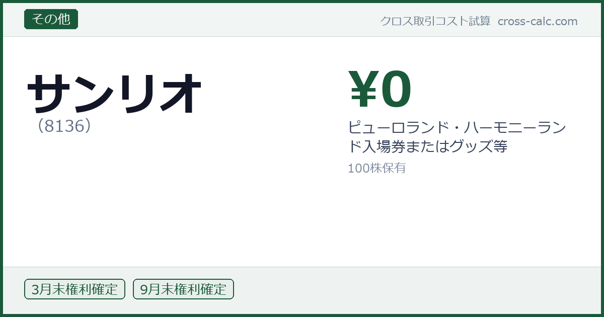 type=その他|co=サンリオ|code=8136|val=0|desc=ピューロランド・ハーモニーランド入場券またはグッズ等|shares=100|months=3月末,9月末|color=#1a5a3a