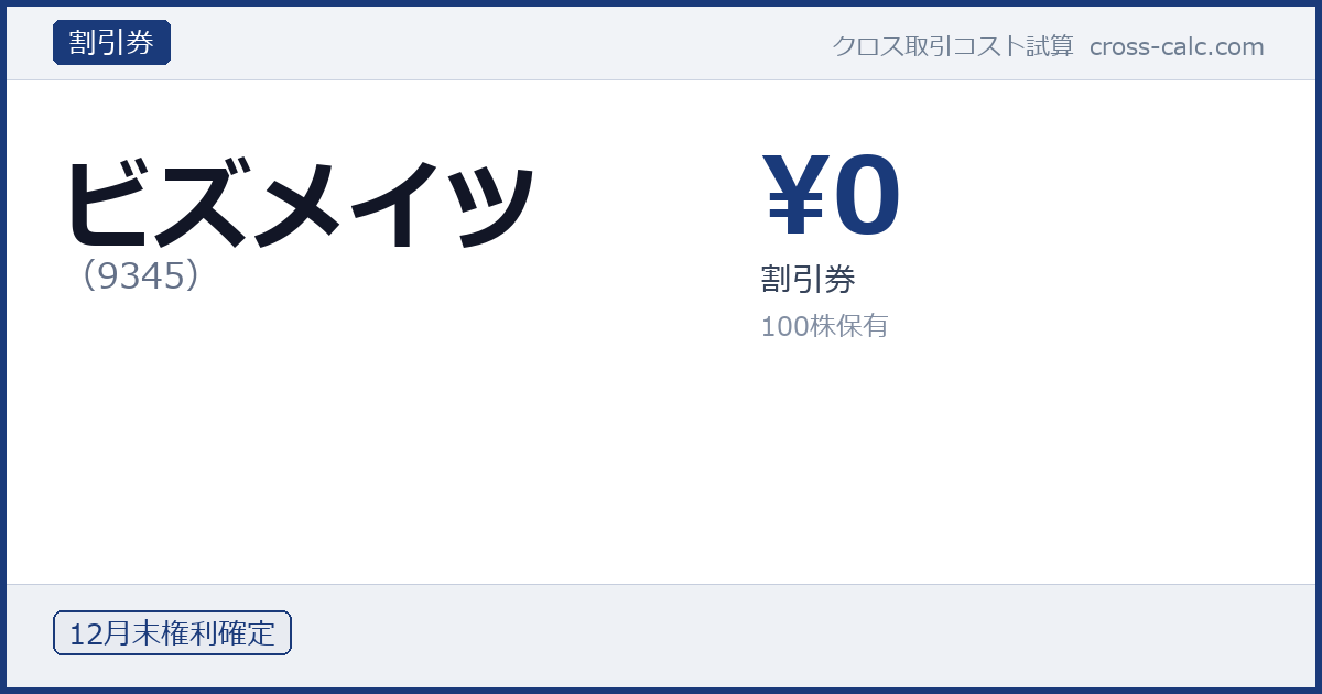 type=割引券|co=ビズメイツ|code=9345|val=0|desc=割引券|shares=100|months=12月末|color=#1a3a7a