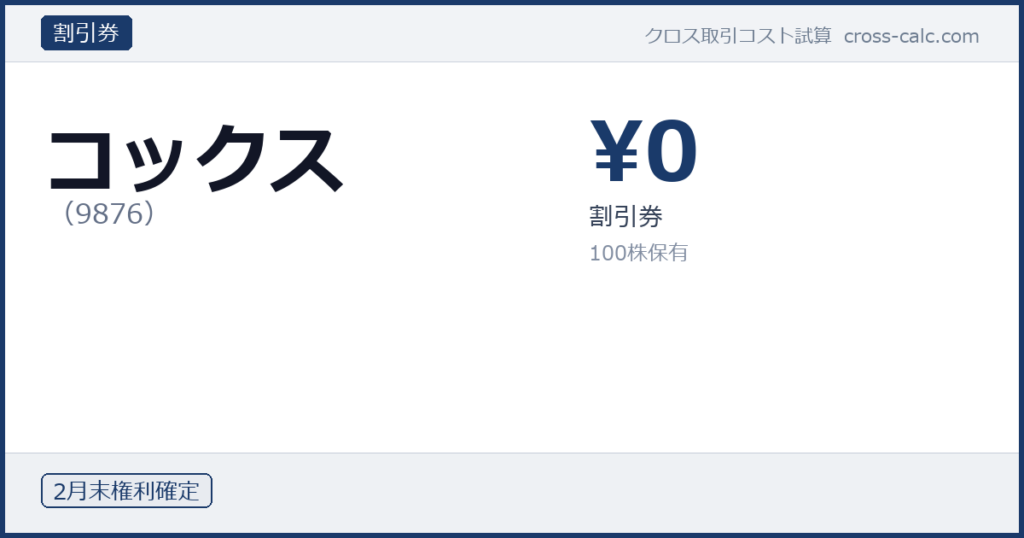 type=割引券|co=コックス|code=9876|val=0|desc=割引券|shares=100|months=2月末|color=#1a3a6a