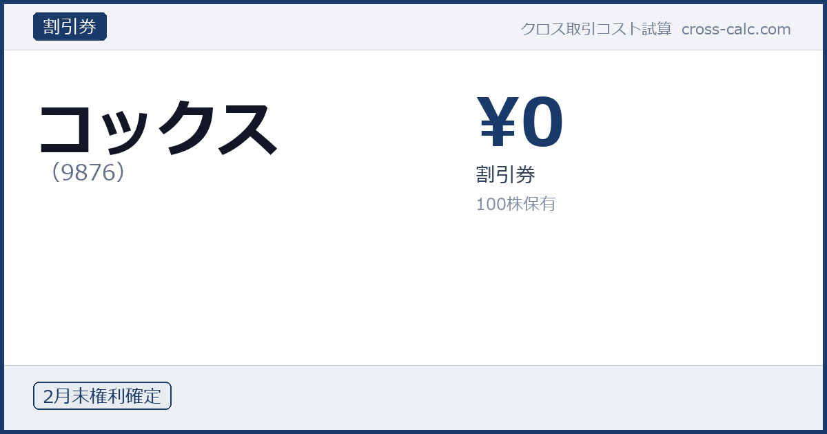 type=割引券|co=コックス|code=9876|val=0|desc=割引券|shares=100|months=2月末|color=#1a3a6a