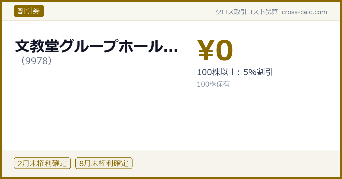 type=割引券|co=文教堂グループホール...|code=9978|val=0|desc=100株以上: 5%割引|shares=100|months=2月末,8月末|color=#8a6a00