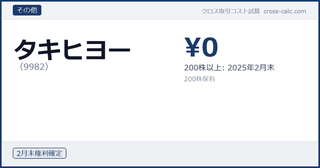 type=その他|co=タキヒヨー|code=9982|val=0|desc=200株以上: 2025年2月末|shares=200|months=2月末|color=#1a3a6a