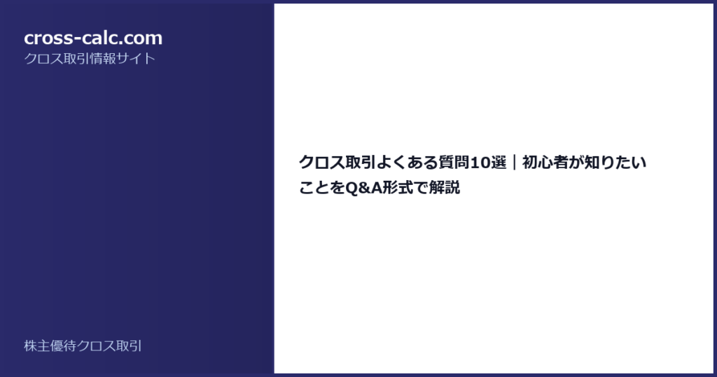 type=guide|title=クロス取引よくある質問10選｜初心者が知りたいことをQ&A形式で解説|color=#2a2a6a