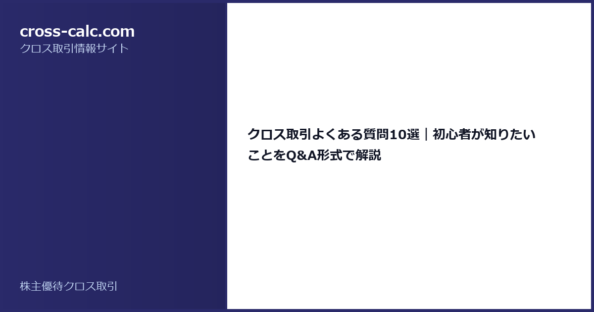 type=guide|title=クロス取引よくある質問10選｜初心者が知りたいことをQ&A形式で解説|color=#2a2a6a