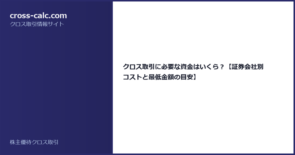 type=guide|title=クロス取引に必要な資金はいくら？【証券会社別コストと最低金額の目安】|color=#2a2a6a